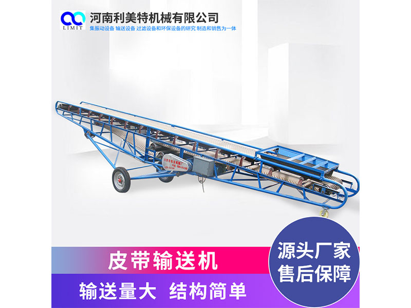 皮帶輸送機(jī) 可移動式橡膠帶輸送 可升降式皮帶機(jī) 利美特機(jī)械