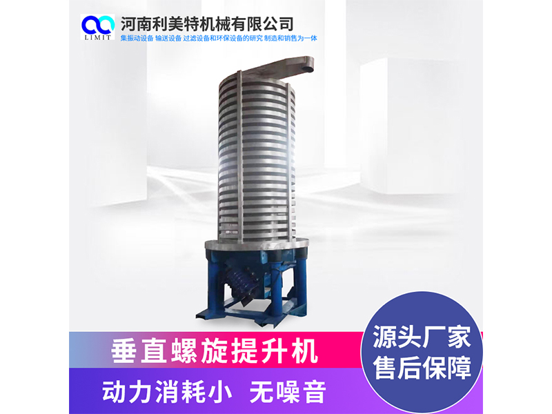 垂直螺旋提升機 物料冷卻提升設(shè)備 振動提升機 利美特機械